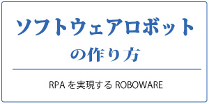 ソフトウェアロボットの作り方