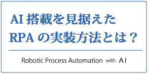 AI搭載を見据えたRPAの実装方法とは？