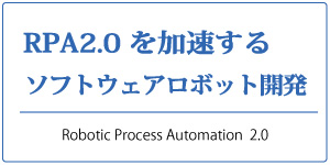 RPA2.0を加速するソフトウェアロボット開発