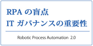 RPA の盲点 IT ガバナンスの重要性RPA概説シリーズ　インデックス 