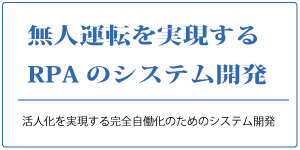 無人運転を実現するRPAのシステム開発