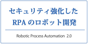 セキュリティ強化した RPAのロボット開発