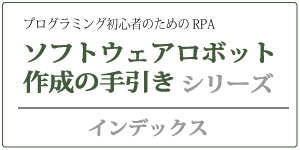 ソフトウェアロボット作成の手引きインデックス