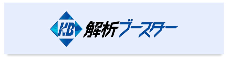 解析ブースター