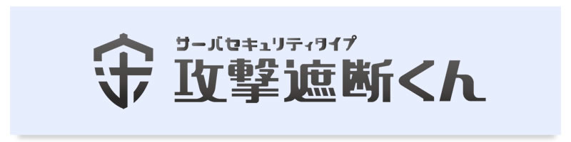 攻撃遮断くん