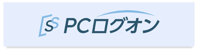 PCログオン