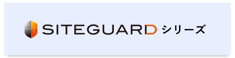 SiteGuardシリーズ