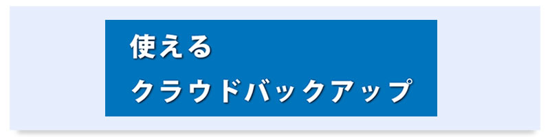 使えるクラウドバックアップ