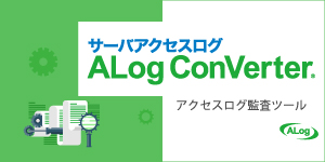 ALog ConVerter（エーログ コンバータ）