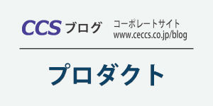 CCSブログ プロダクト
