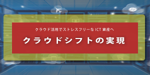 クラウドシフトの実現へ移動