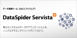 DataSpider Servista（データスパイダー サービスタ）