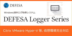 DEFESA Logger シリーズ