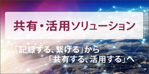 共有・活用ソリューション