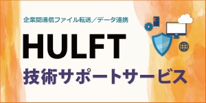 HULFT技術サポートサービスのページ