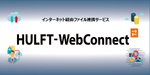 HULFT-WebConnect