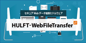 HULFT-WebFileTransfer