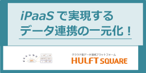 iPaaSで実現するデータ連携の一元化! HULFT Square