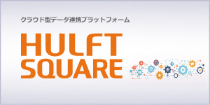 HULFT Square（ハルフト スクエア）