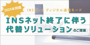 INSネット終了に伴う代替ソリューションページ