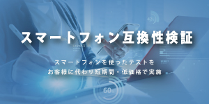 スマートフォン互換性検証