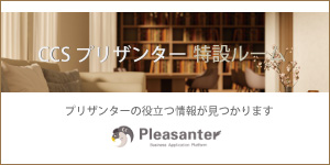 CCSプリザンター特設ルーム