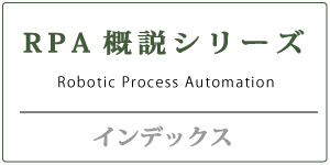 RPA概説シリーズ　インデックス