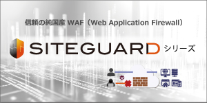 SiteGuardシリーズ