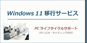 windows11移行サービス