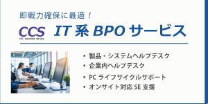 即戦力確保に最適！IT系BPOサービス