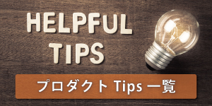 プロダクト Tips 一覧