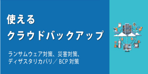 使えるクラウドバックアップ