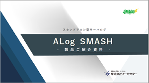 ALog SMASH 紹介資料