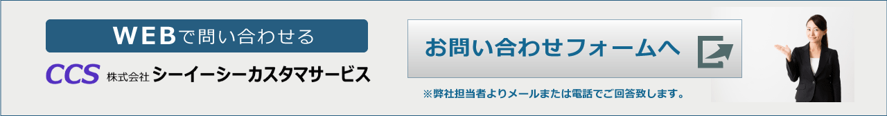 CCSコーポレートサイトのお問い合わせフォーム