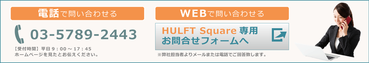 HULFT Square お問合せ