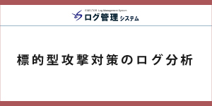 標的型攻撃対策のログ分析