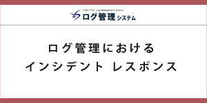 ログ管理におけるインシデント レスポンス