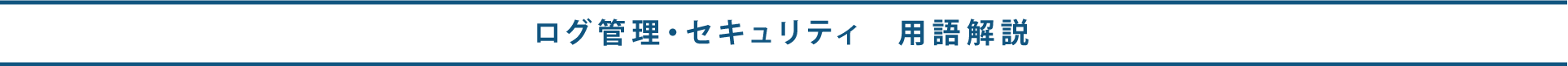 ログ管理・セキュリティ　用語解説