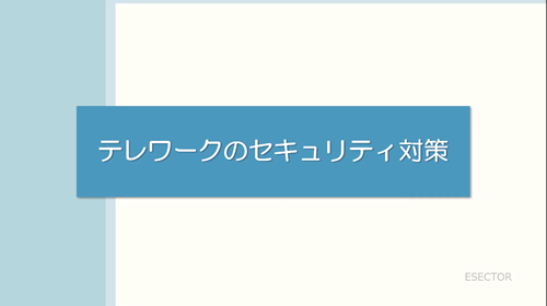 テレワークのセキュリティ対策