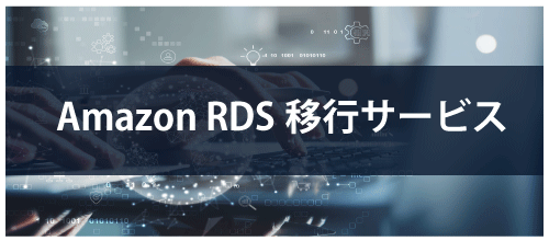 Amazon RDS移行サービス