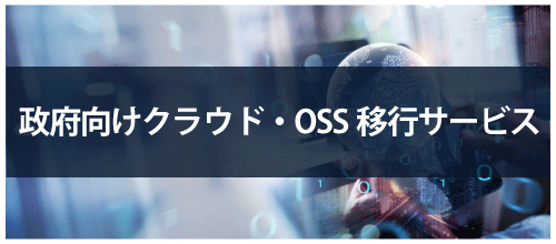 政府向けクラウド・OSS移行サービス<