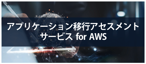 アプリケーション移行アセスメントサービス for AWS