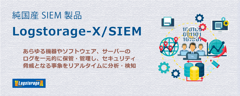 logstorage_xsiem_eyecatch