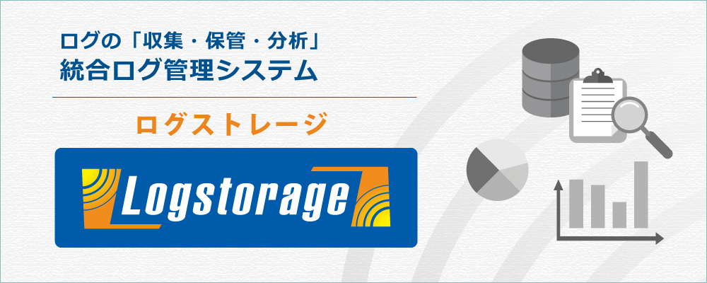 logstorage_eyecatch