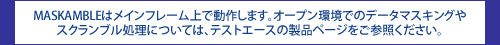 MASKAMBLEはメインフレーム上で動作します