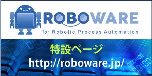 ROBOWARE特設ページ