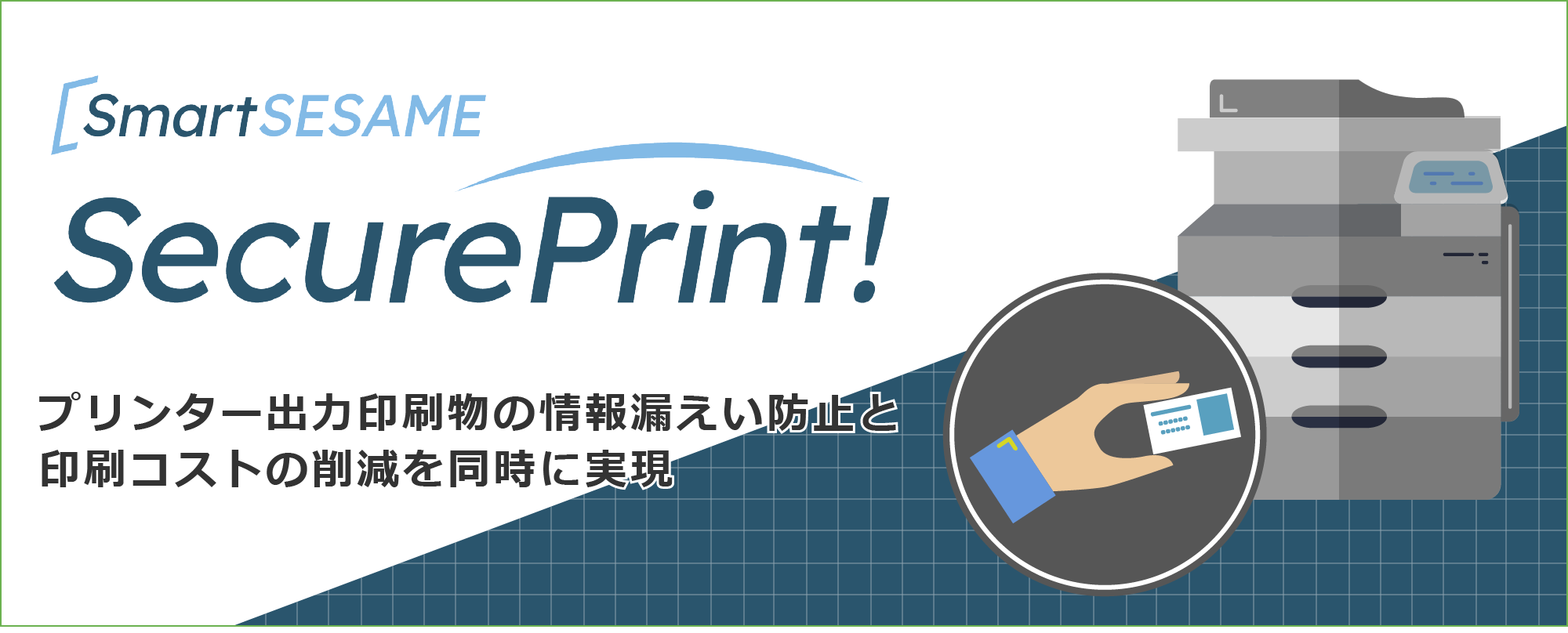 SmartSESAME SecurePrint！