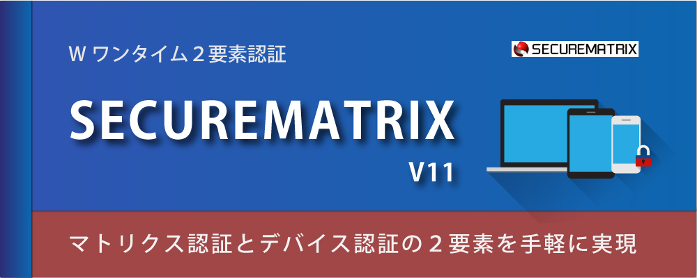 SECUREMATRIX v11