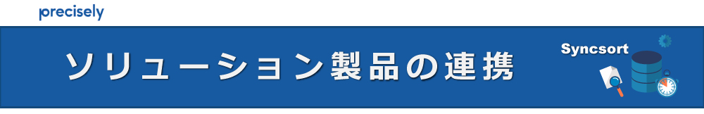 ソリューション製品の連携