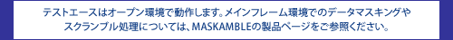 テストエースはオープン環境で動作します。